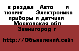  в раздел : Авто » GT и тюнинг »  » Электроника,приборы и датчики . Московская обл.,Звенигород г.